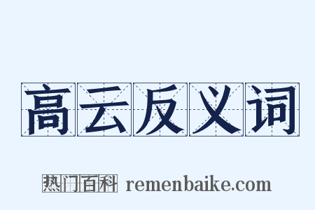 高云反义词是什么意思的图片